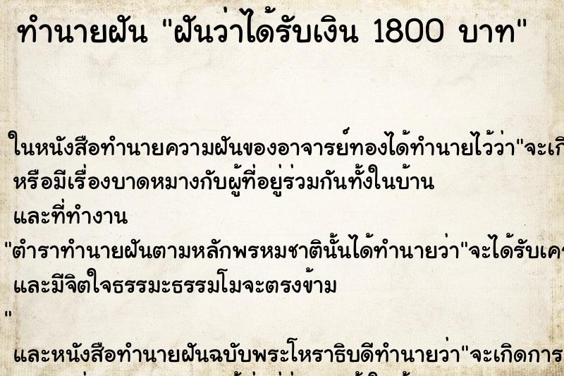 ทำนายฝันทำนายฝันฝันว่าได้รับเงิน1800บาท